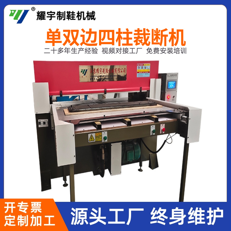 单双边四柱裁断机