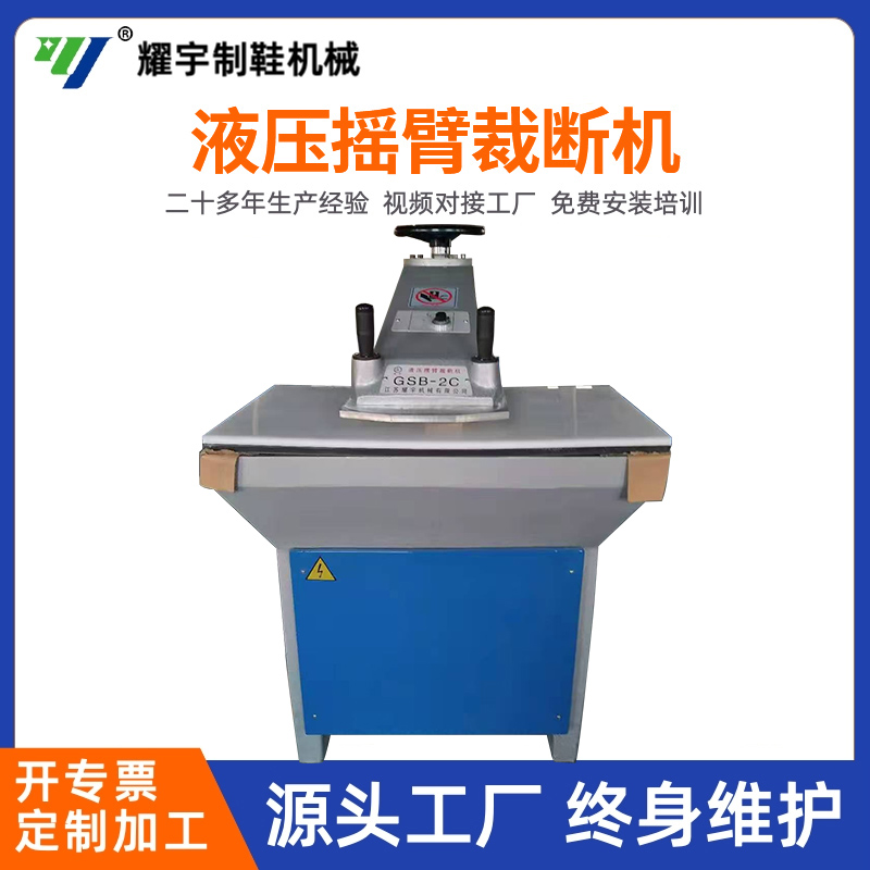 20吨摇臂裁断机